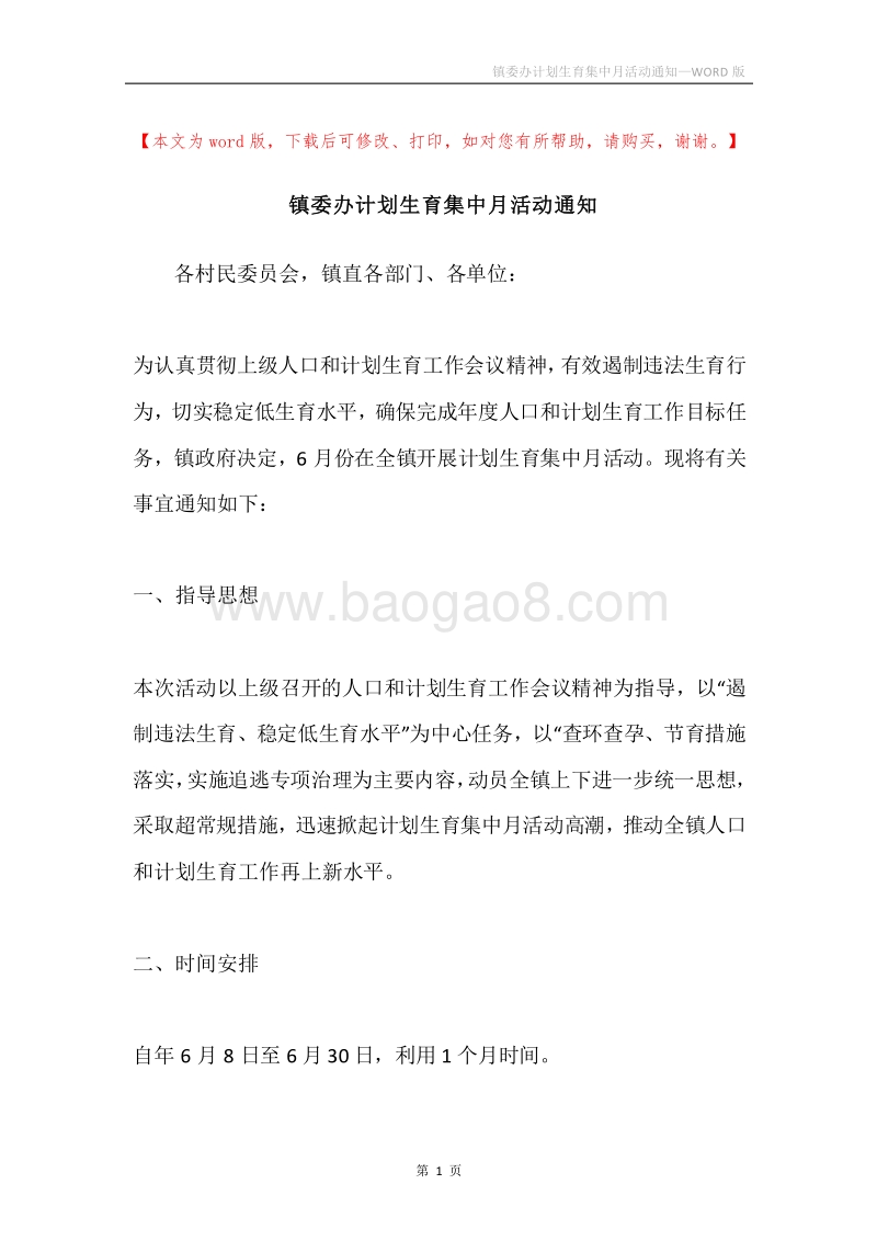 镇委办计划生育集中月活动通知.docx_第1页