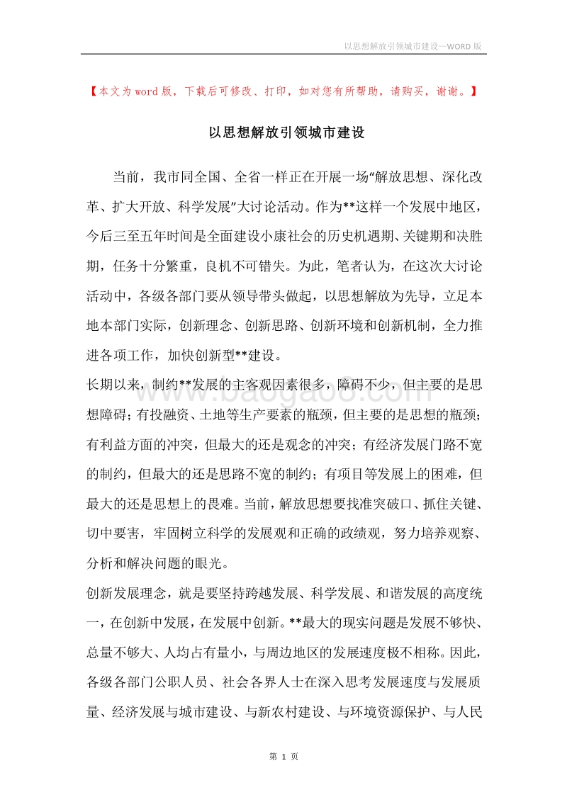 以思想解放引领城市建设.docx_第1页