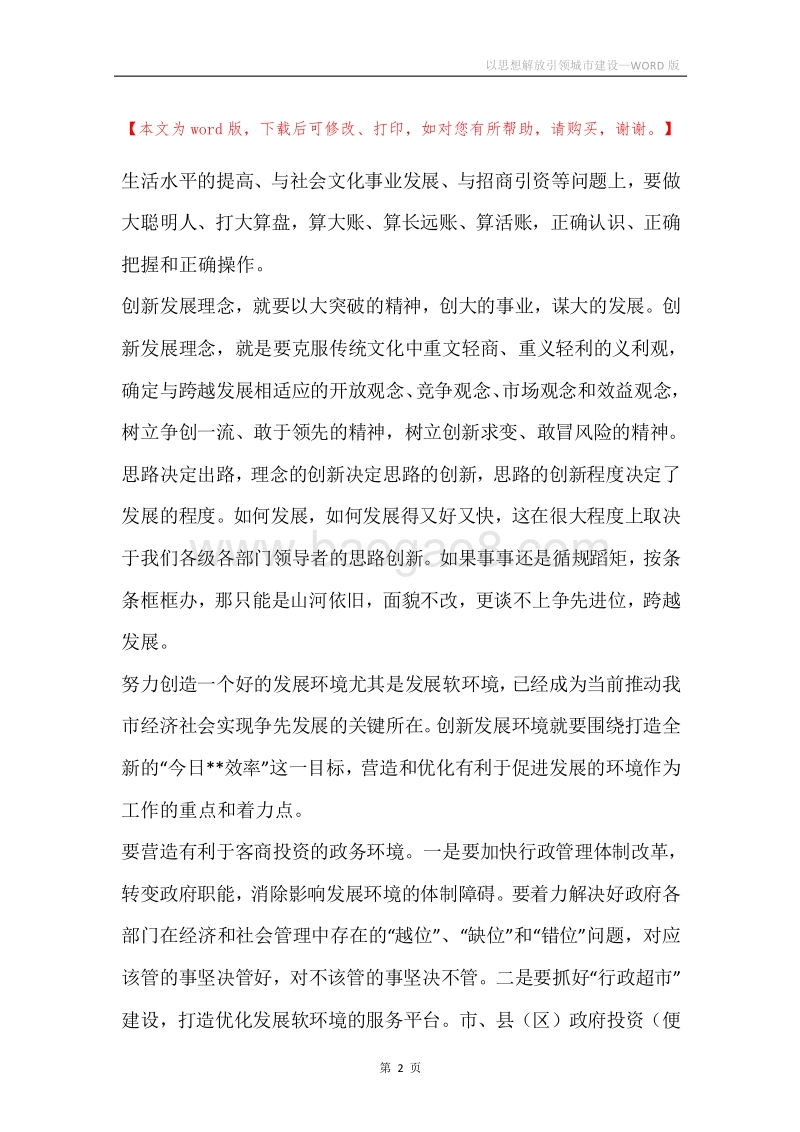 以思想解放引领城市建设.docx_第2页