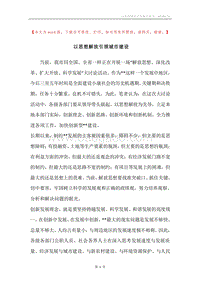 以思想解放引领城市建设.docx