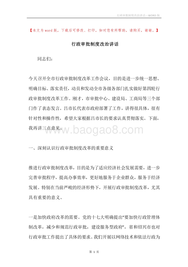 行政审批制度改治讲话.docx_第1页