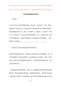 行政审批制度改治讲话.docx