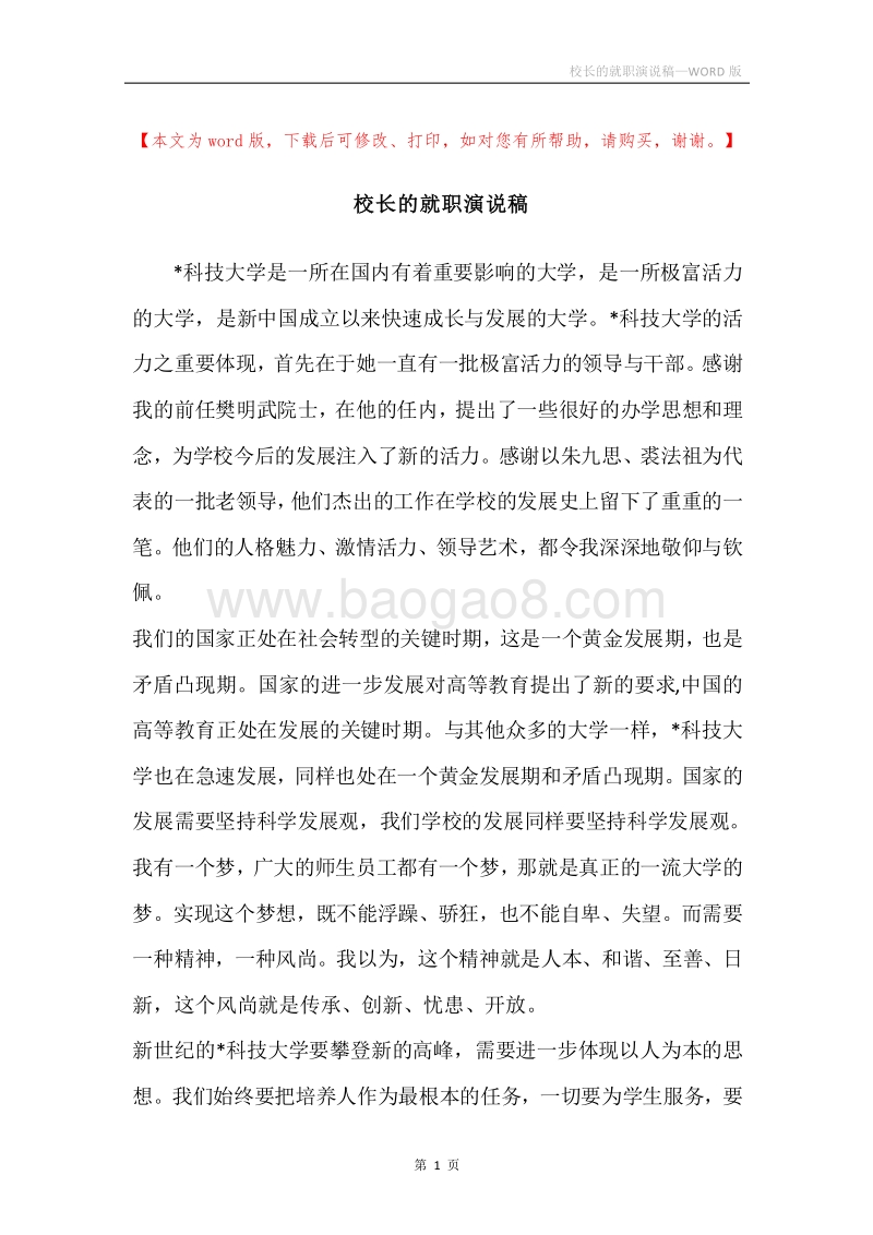 校长的就职演说稿.docx_第1页