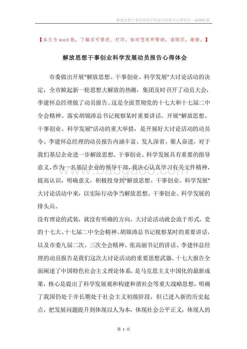 解放思想干事创业科学发展动员报告心得体会.docx_第1页