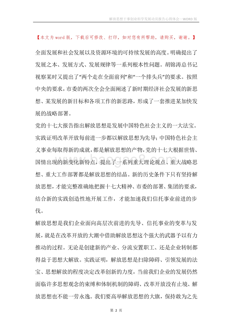 解放思想干事创业科学发展动员报告心得体会.docx_第2页