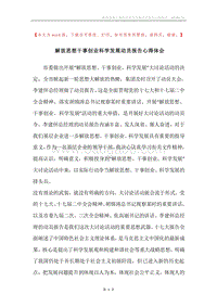 解放思想干事创业科学发展动员报告心得体会.docx