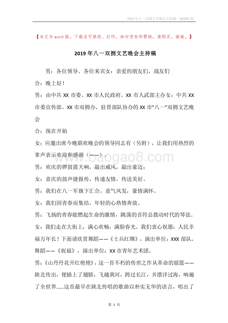 2019年八一双拥文艺晚会主持稿.docx_第1页