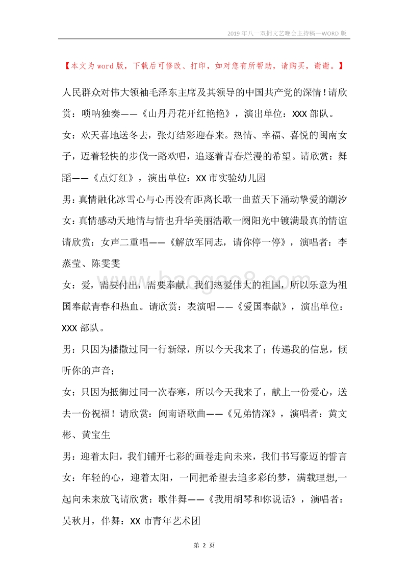 2019年八一双拥文艺晚会主持稿.docx_第2页