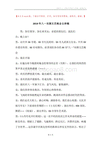 2019年八一双拥文艺晚会主持稿.docx