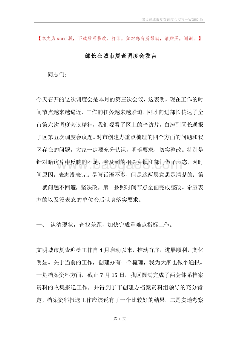 部长在城市复查调度会发言.docx_第1页