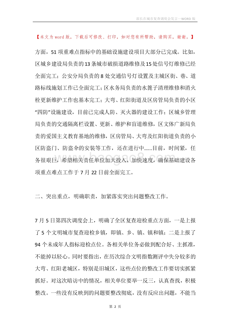 部长在城市复查调度会发言.docx_第2页