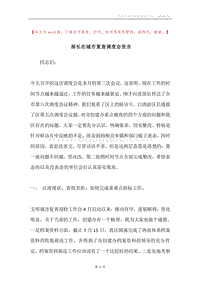 部长在城市复查调度会发言.docx