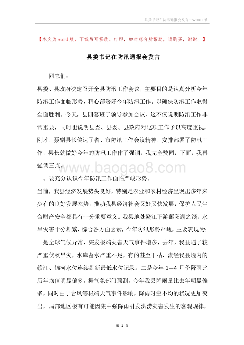 县委书记在防汛通报会发言.docx_第1页