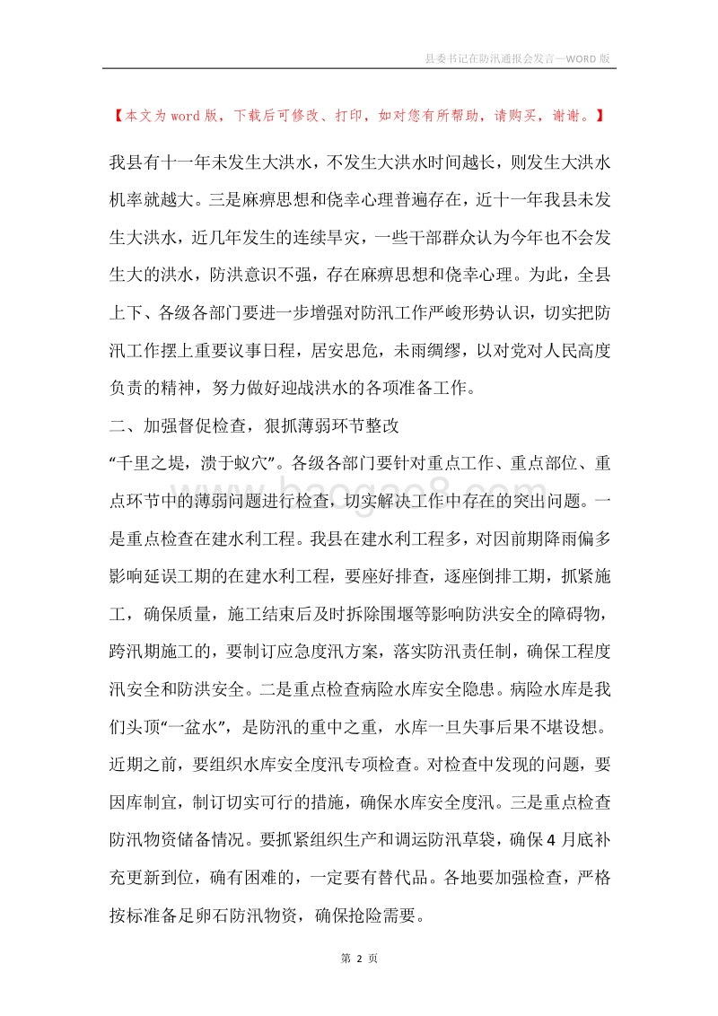县委书记在防汛通报会发言.docx_第2页