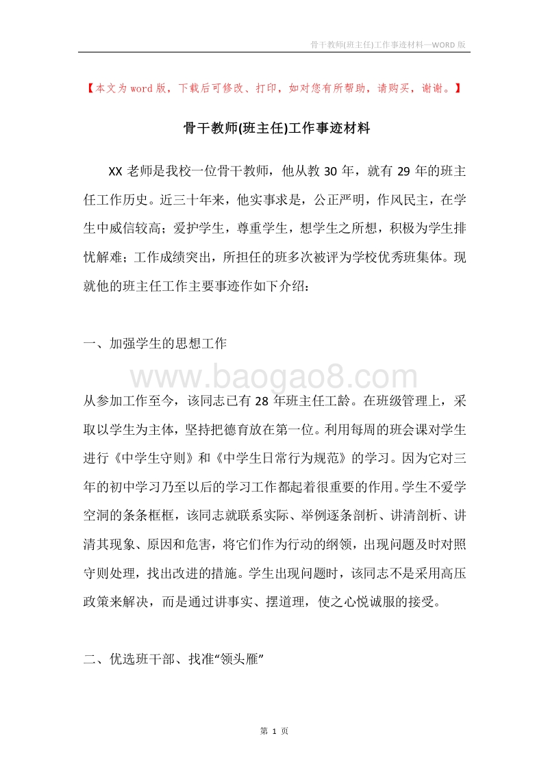 骨干教师(班主任)工作事迹材料.docx_第1页