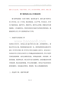 骨干教师(班主任)工作事迹材料.docx