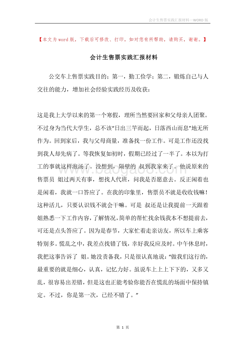 会计生售票实践汇报材料.docx_第1页