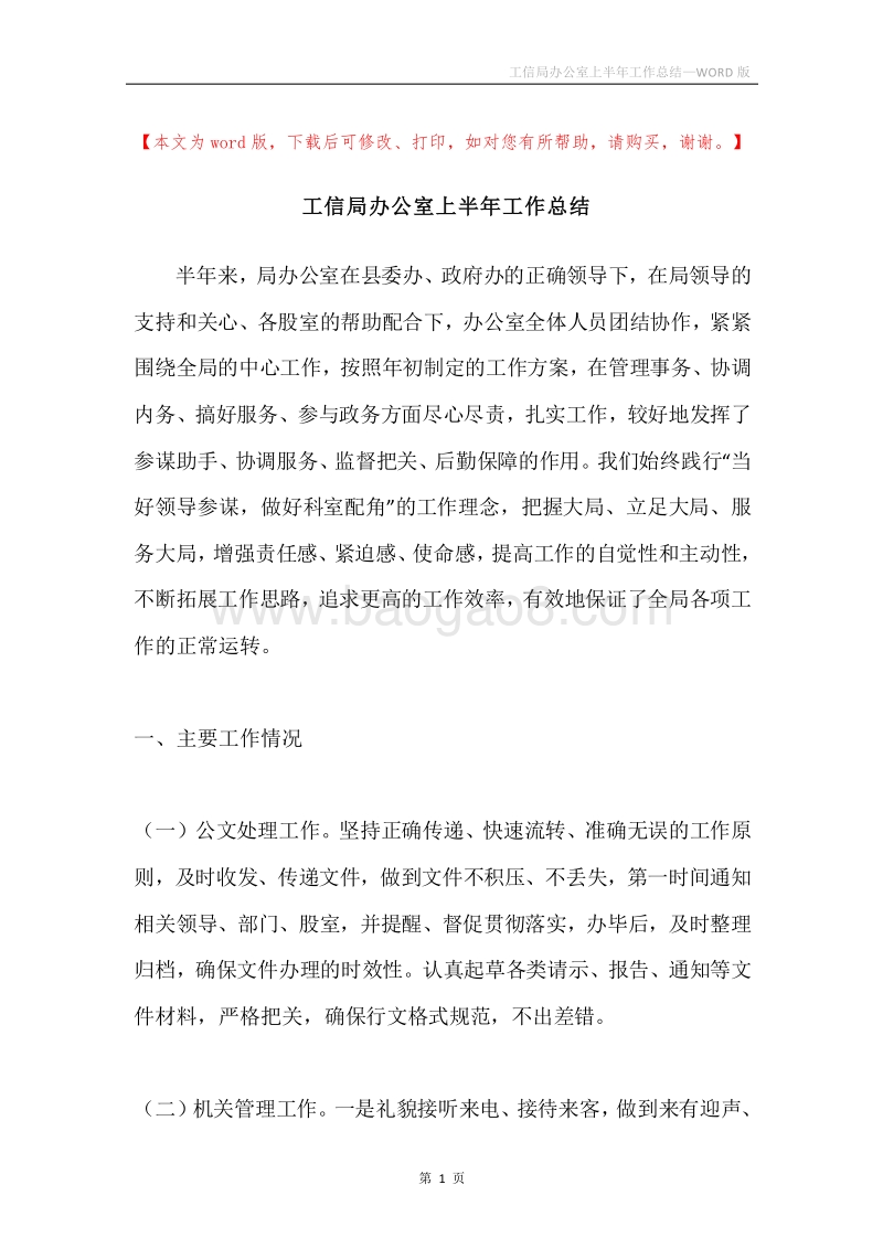 工信局办公室上半年工作总结.docx_第1页