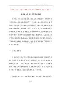 工信局办公室上半年工作总结.docx