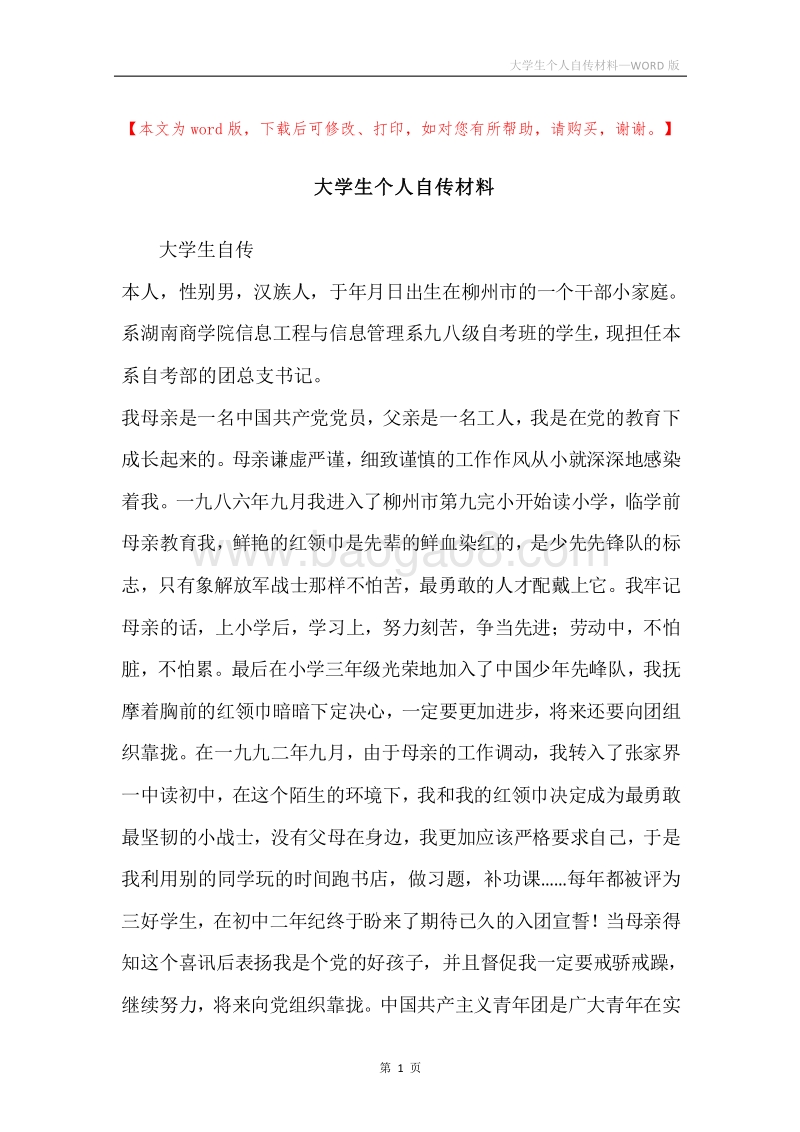 大学生个人自传材料.docx_第1页