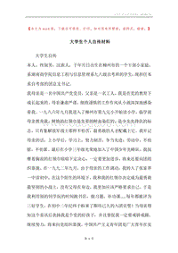 大学生个人自传材料.docx