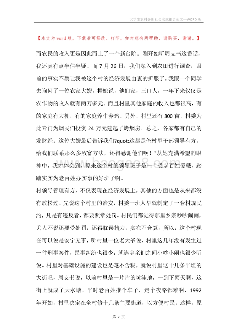 大学生农村暑期社会实践报告范文.docx_第2页
