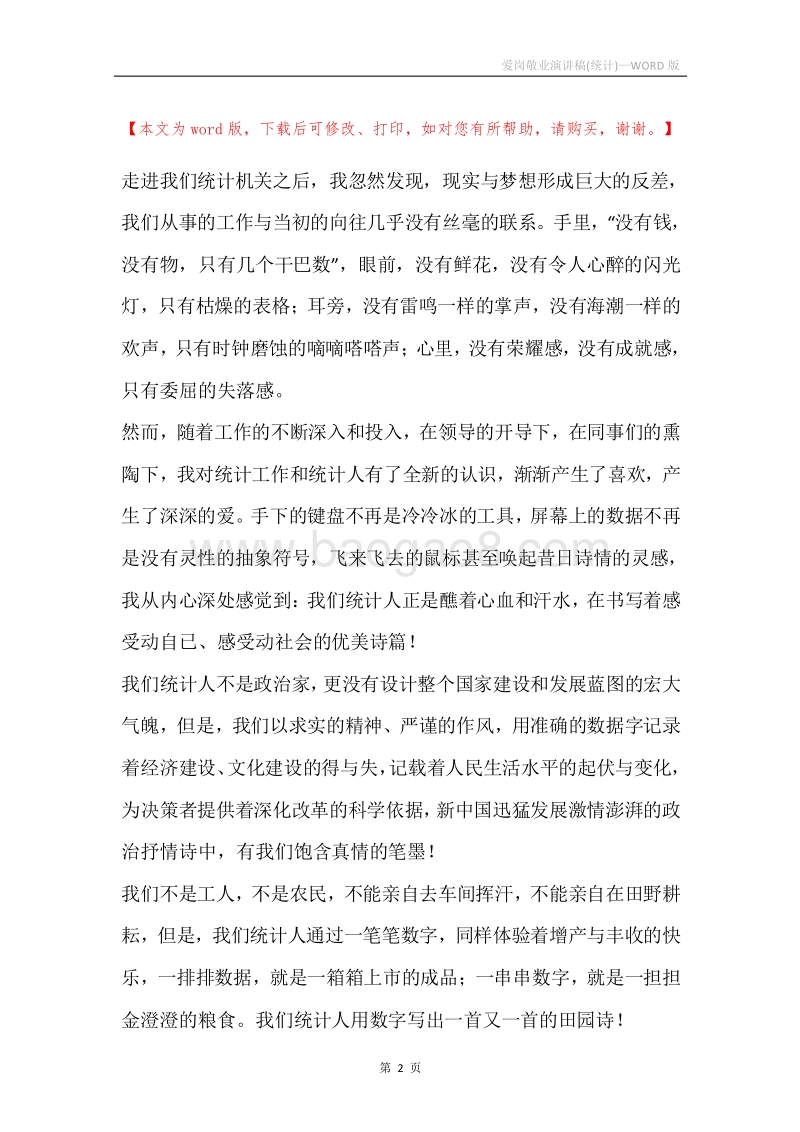 爱岗敬业演讲稿(统计).docx_第2页