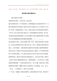 爱岗敬业演讲稿(统计).docx