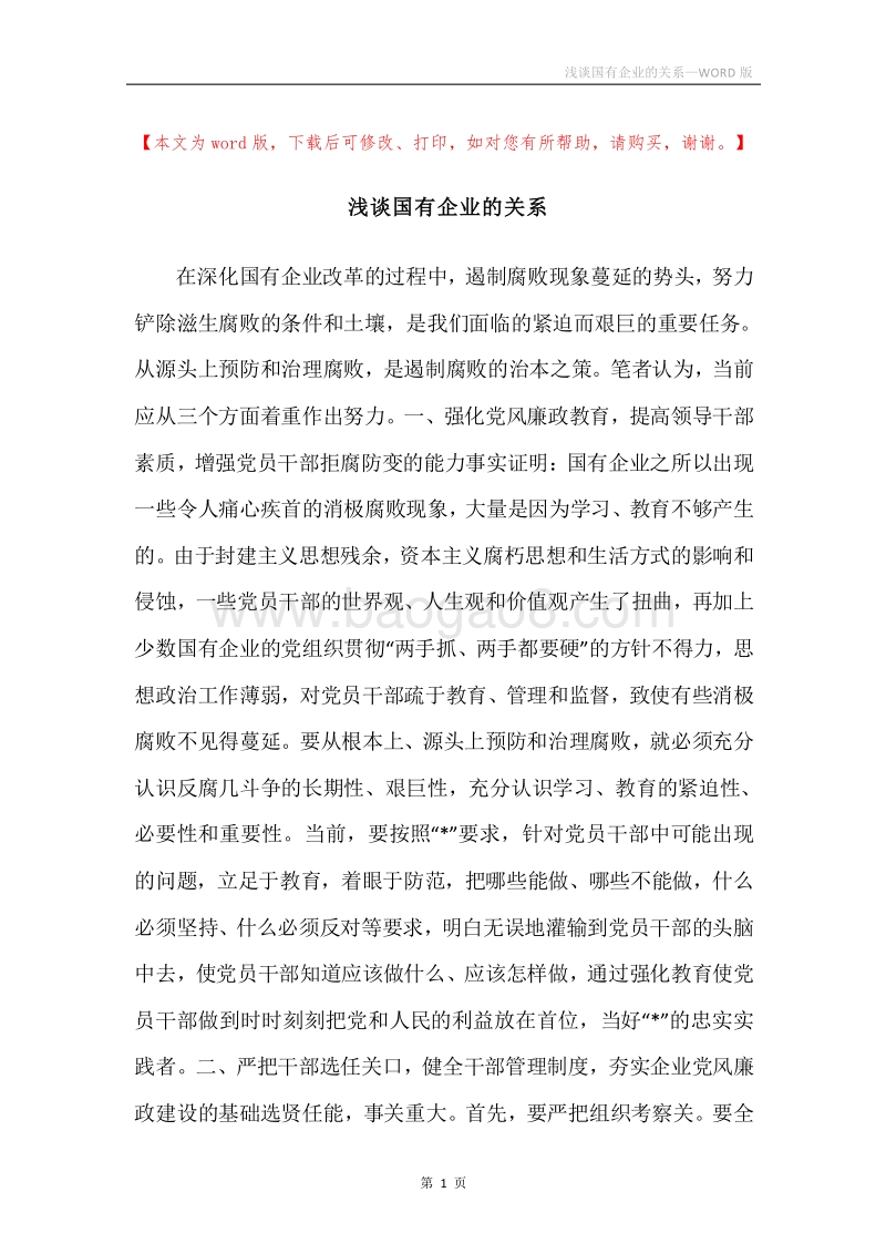 浅谈国有企业的关系.docx_第1页