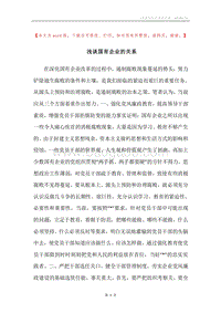 浅谈国有企业的关系.docx