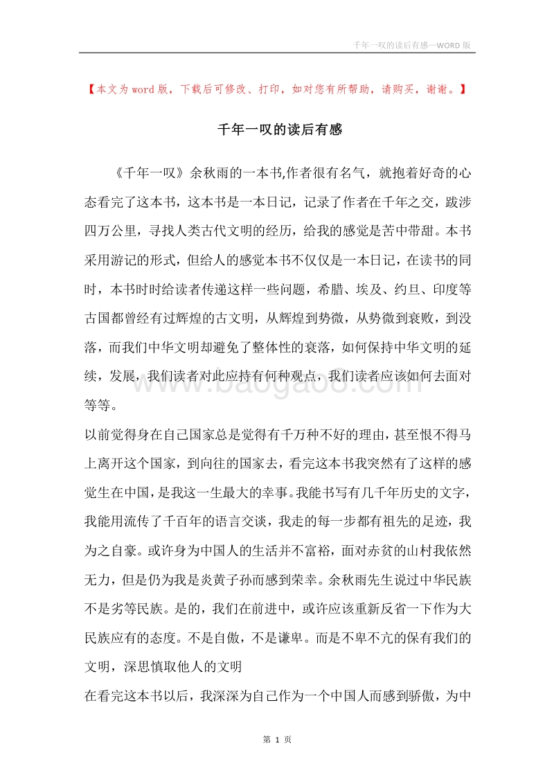 千年一叹的读后有感.docx_第1页