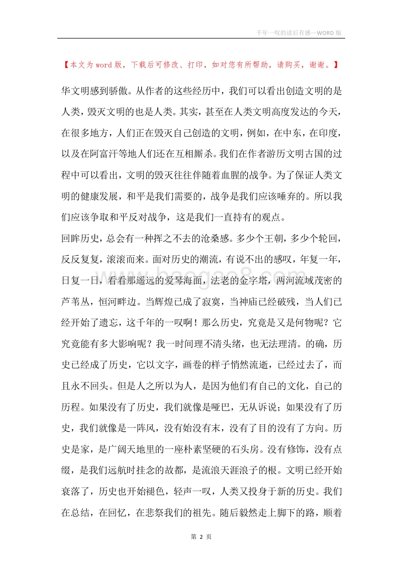 千年一叹的读后有感.docx_第2页