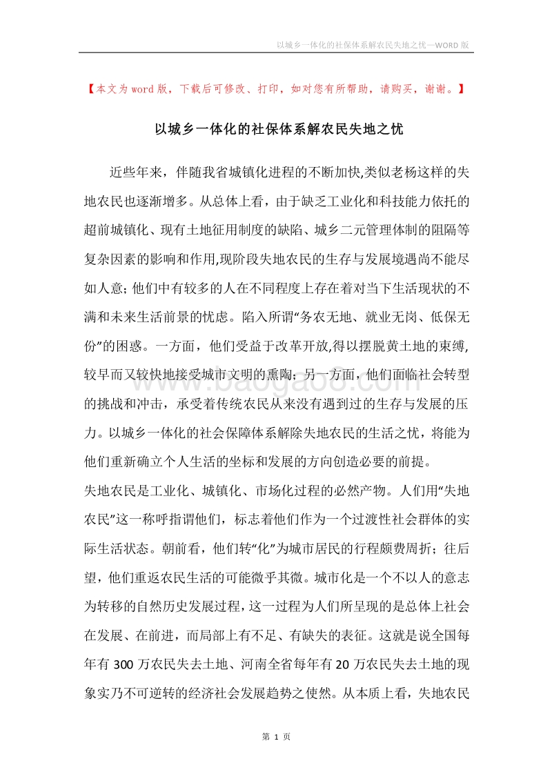 以城乡一体化的社保体系解农民失地之忧.docx_第1页