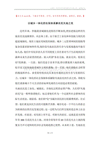 以城乡一体化的社保体系解农民失地之忧.docx