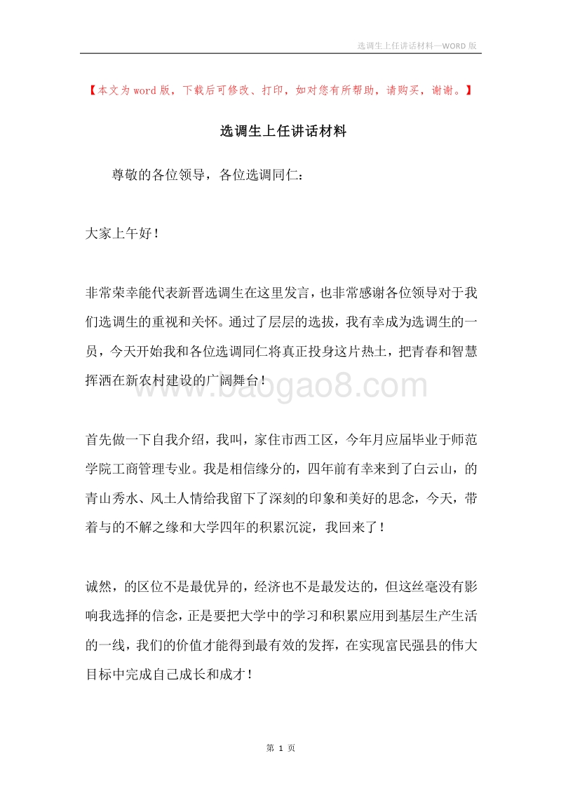 选调生上任讲话材料.docx_第1页