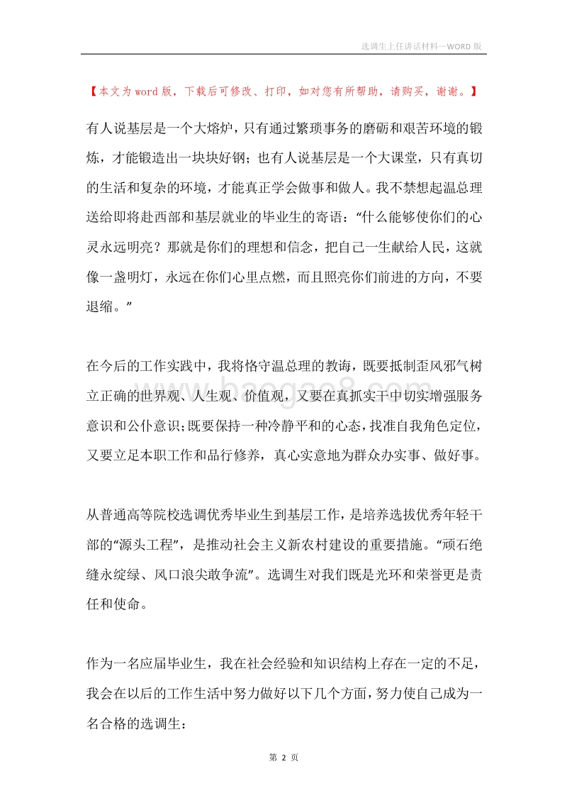选调生上任讲话材料.docx_第2页