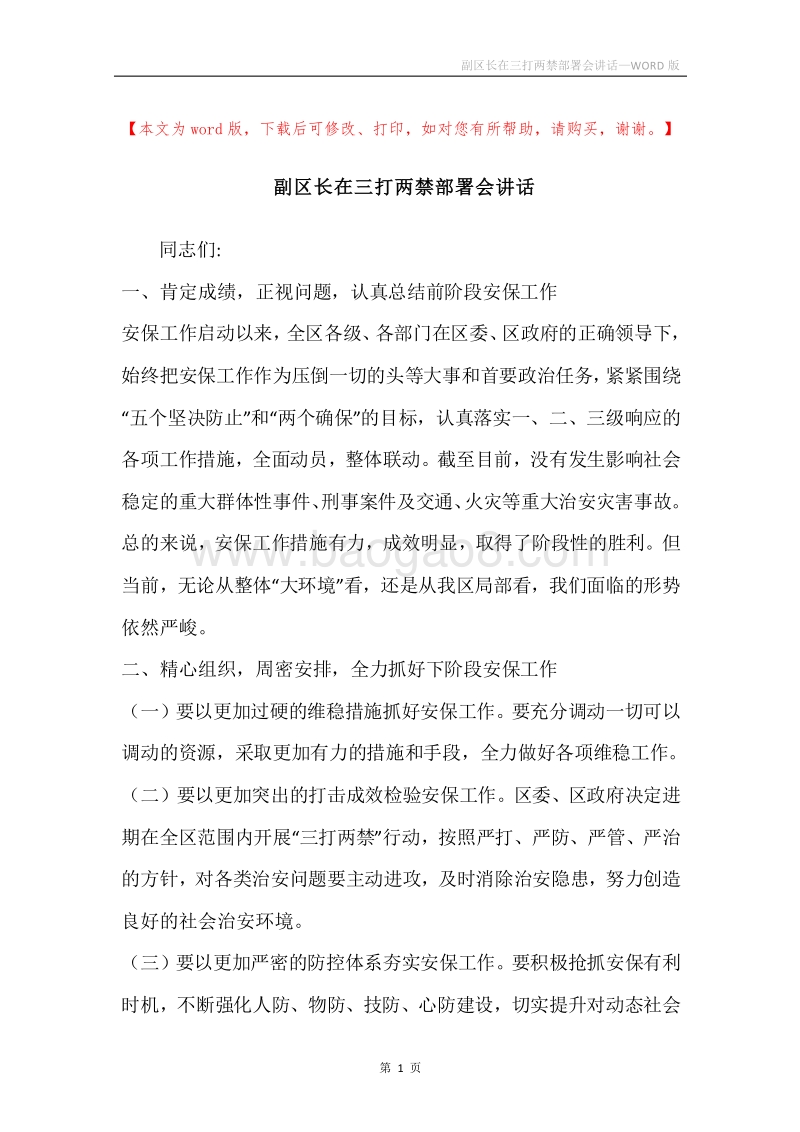 副区长在三打两禁部署会讲话.docx_第1页