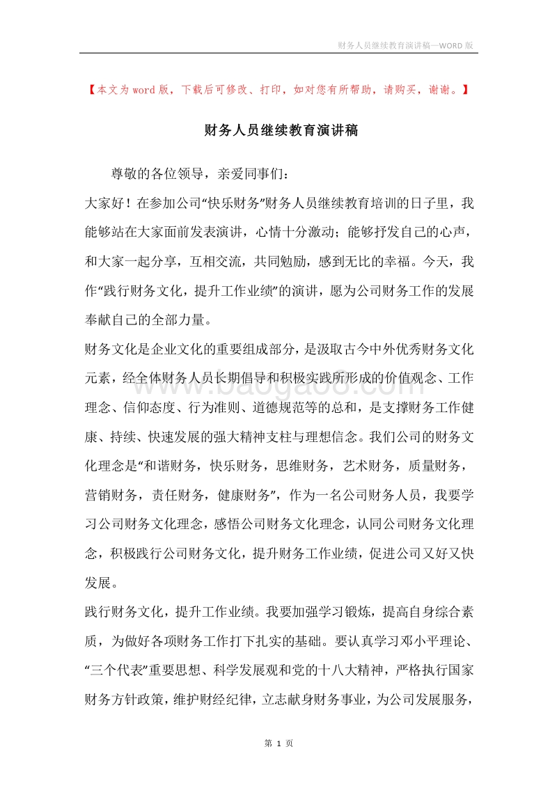财务人员继续教育演讲稿.docx_第1页