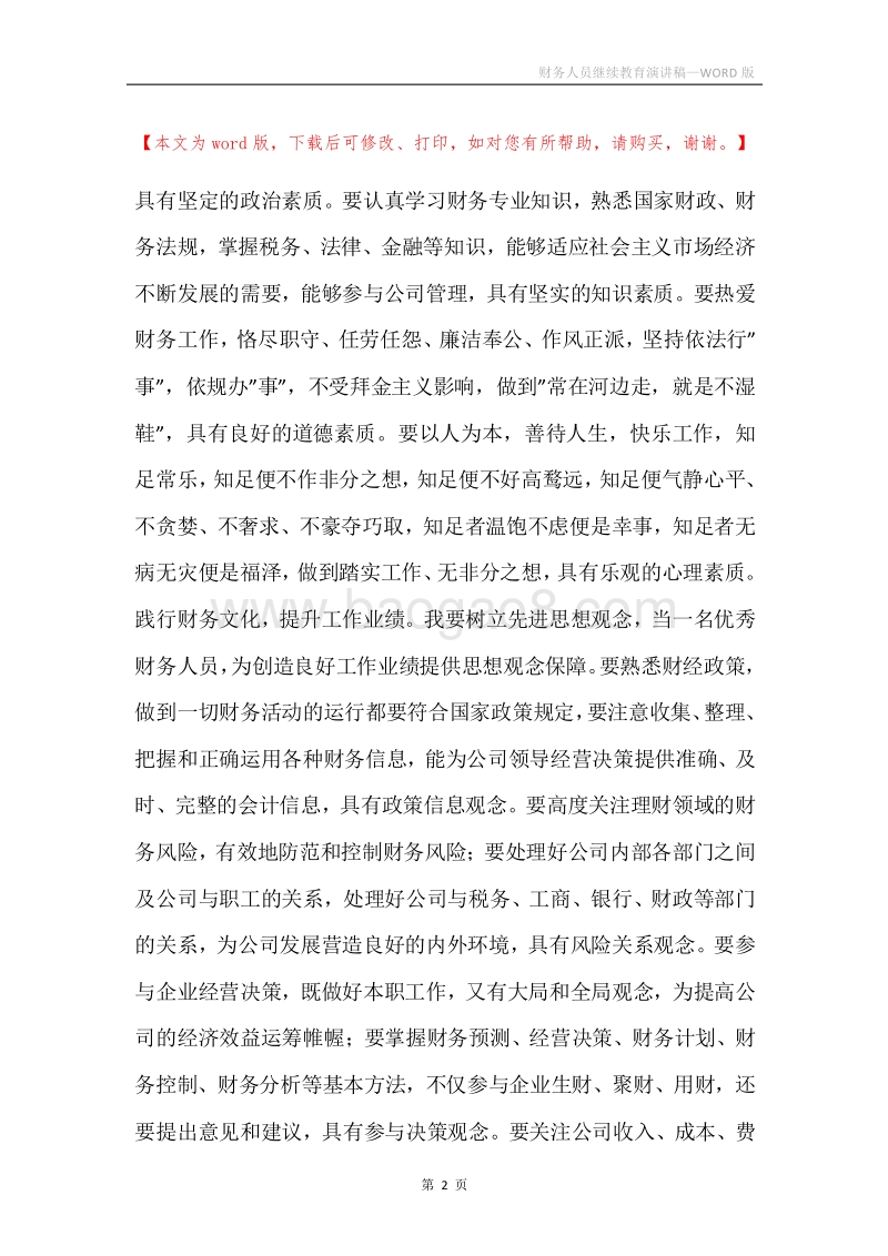 财务人员继续教育演讲稿.docx_第2页