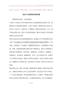 财务人员继续教育演讲稿.docx