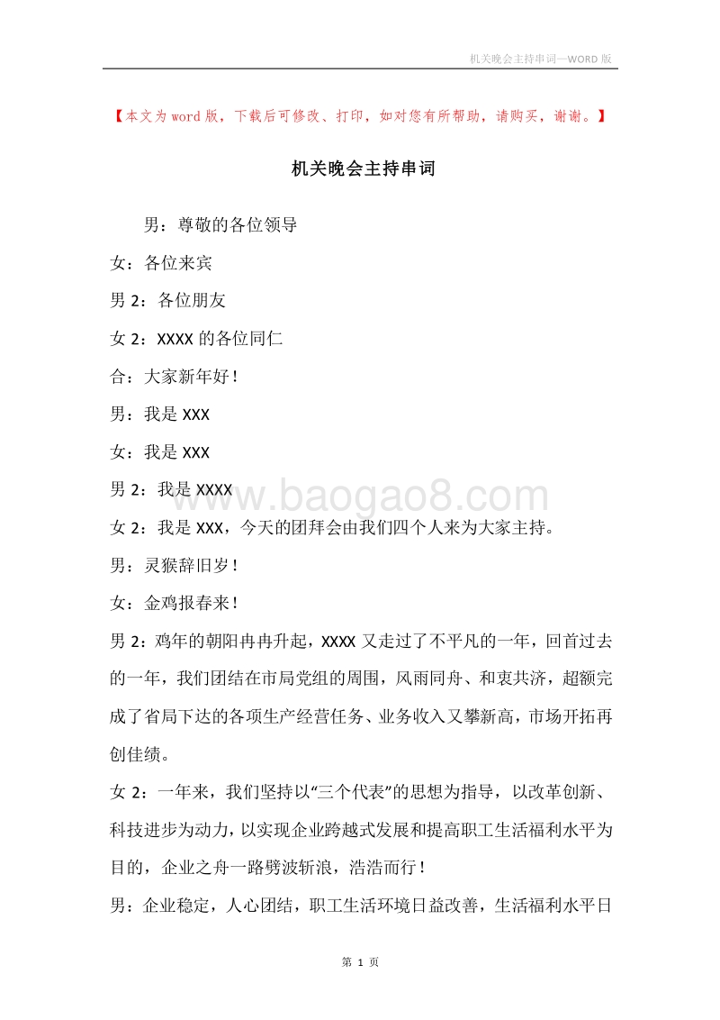机关晚会主持串词_1.docx_第1页