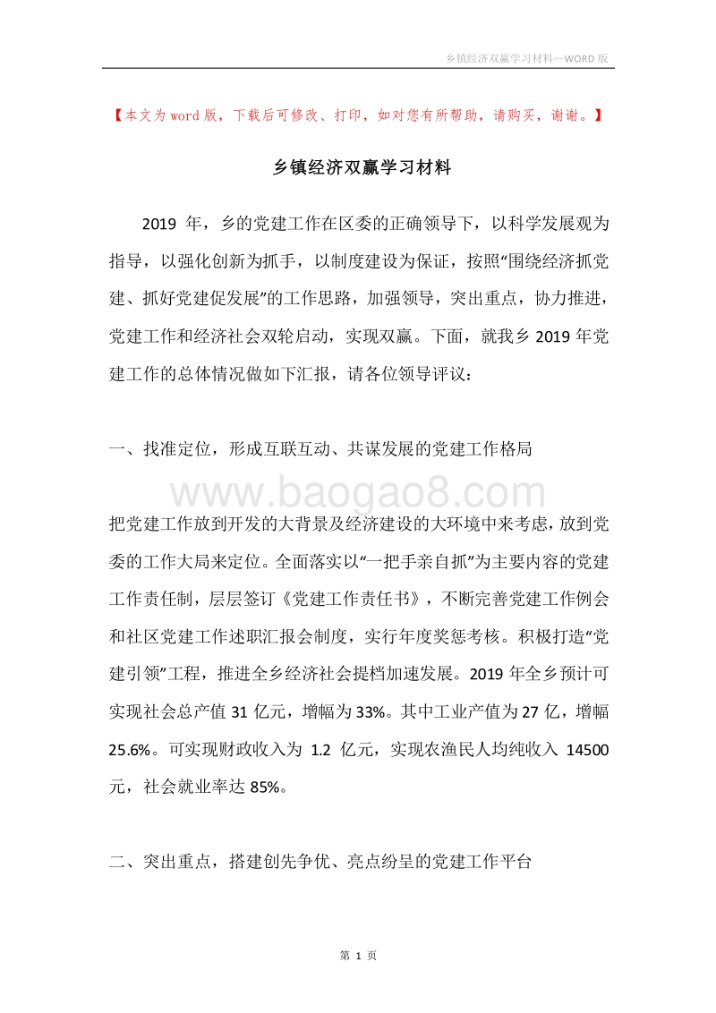 乡镇经济双赢学习材料.docx_第1页