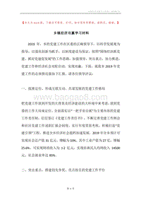 乡镇经济双赢学习材料.docx