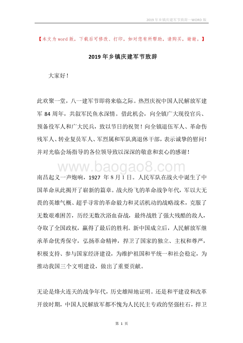 2019年乡镇庆建军节致辞.docx_第1页