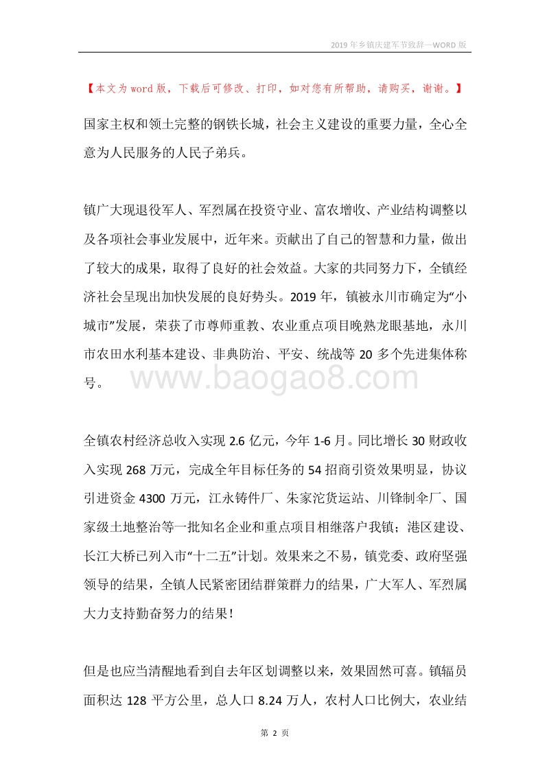 2019年乡镇庆建军节致辞.docx_第2页