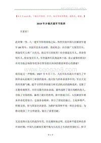 2019年乡镇庆建军节致辞.docx