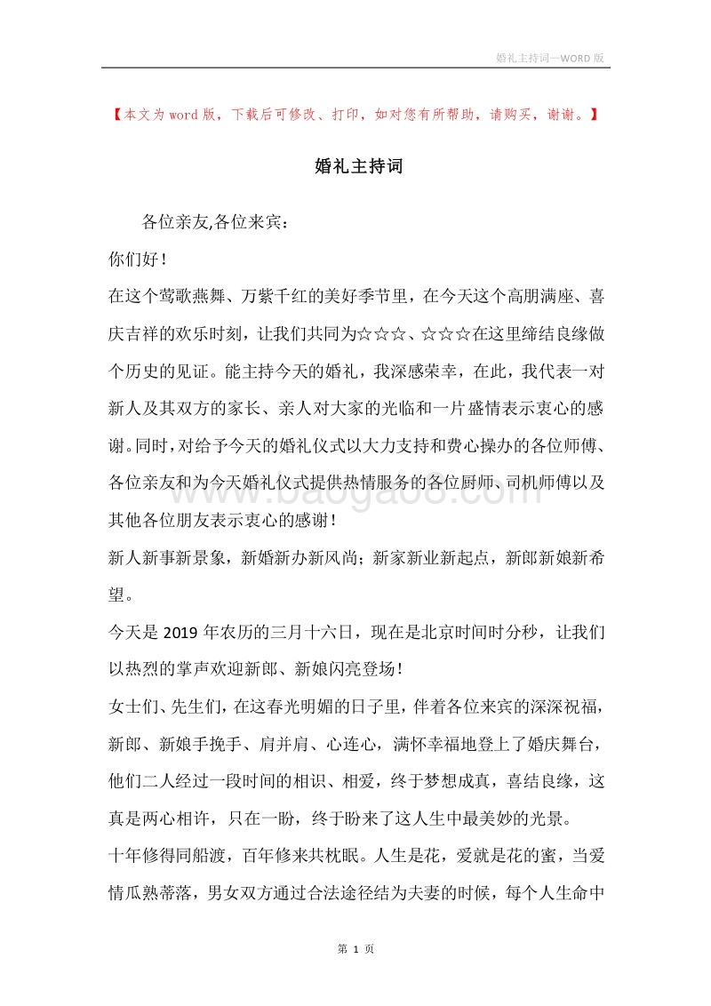 婚礼主持词_1.docx_第1页