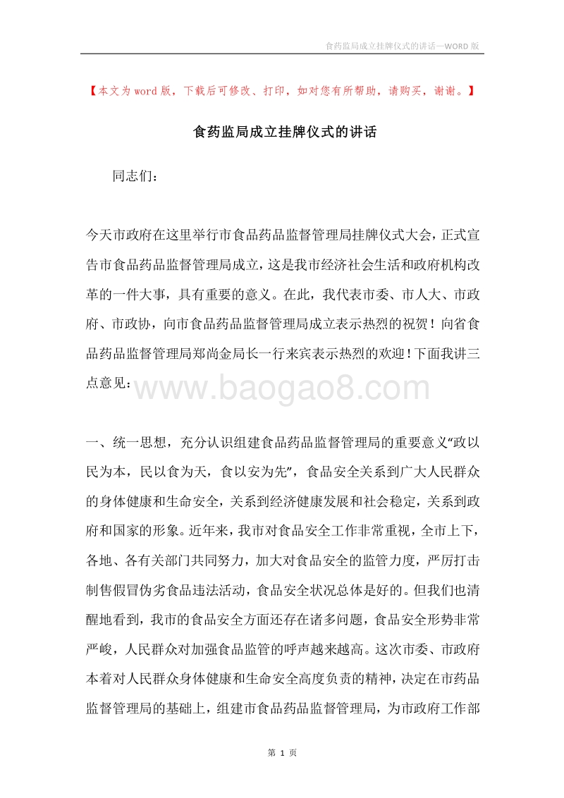 食药监局成立挂牌仪式的讲话.docx_第1页