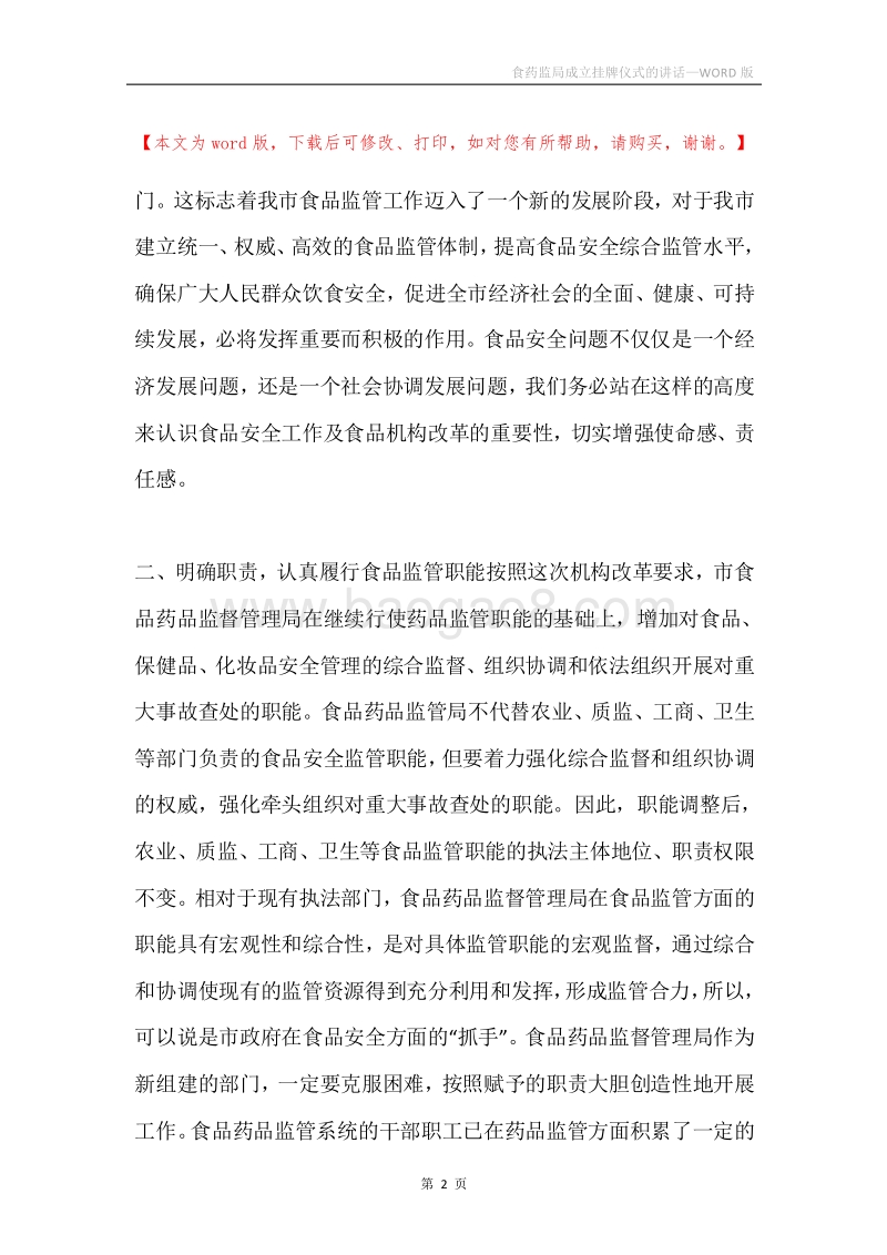 食药监局成立挂牌仪式的讲话.docx_第2页