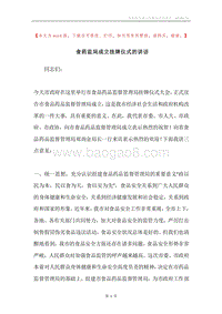 食药监局成立挂牌仪式的讲话.docx
